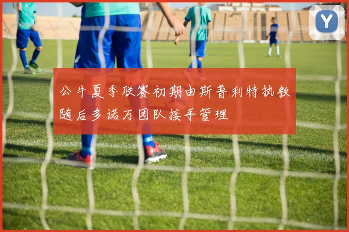 公牛夏季联赛初期由斯普利特执教随后多诺万团队接手管理