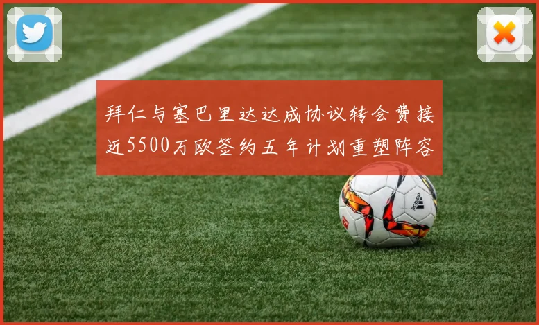 拜仁与塞巴里达达成协议转会费接近5500万欧签约五年计划重塑阵容