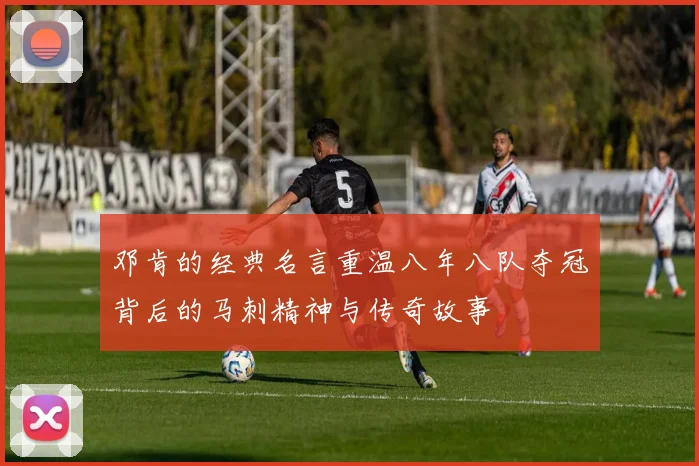 邓肯的经典名言重温八年八队夺冠背后的马刺精神与传奇故事