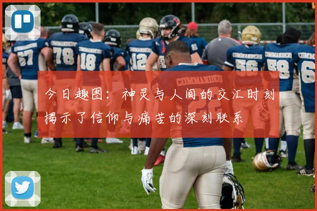 今日趣图：神灵与人间的交汇时刻揭示了信仰与痛苦的深刻联系