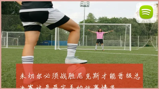 米切尔必须战胜尼克斯才能晋级总决赛这是最完美的故事情节