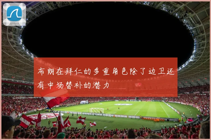 布朗在拜仁的多重角色除了边卫还有中场替补的潜力