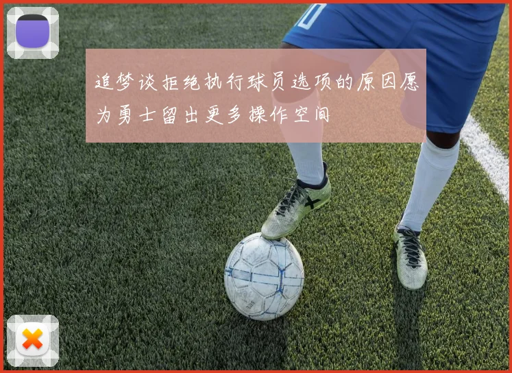 追梦谈拒绝执行球员选项的原因愿为勇士留出更多操作空间